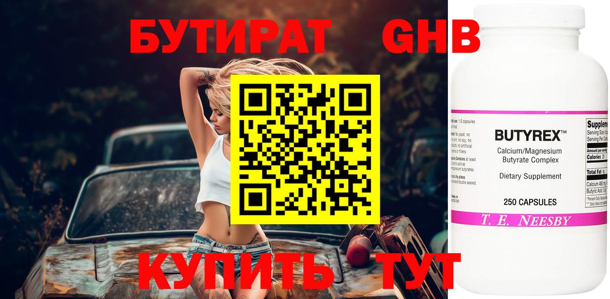 БУТИРАТ оксибутират  Вход с VPN  Людиново 